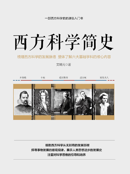 Cover image for 西方科学简史